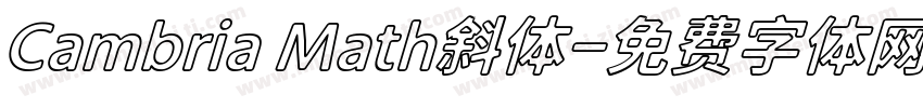 Cambria Math斜体字体转换